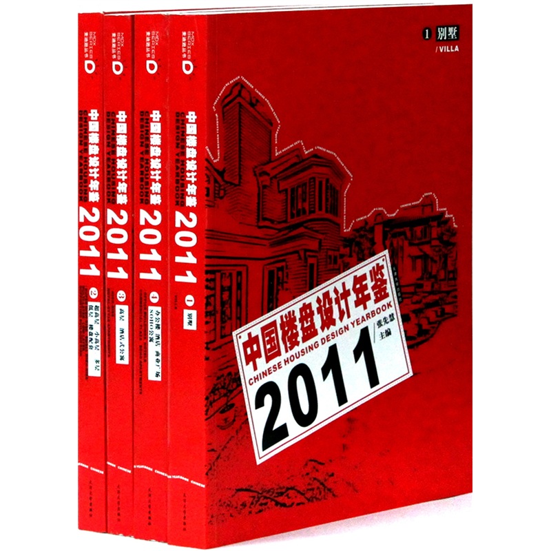 中国楼盘设计年鉴2011（套装共4册）