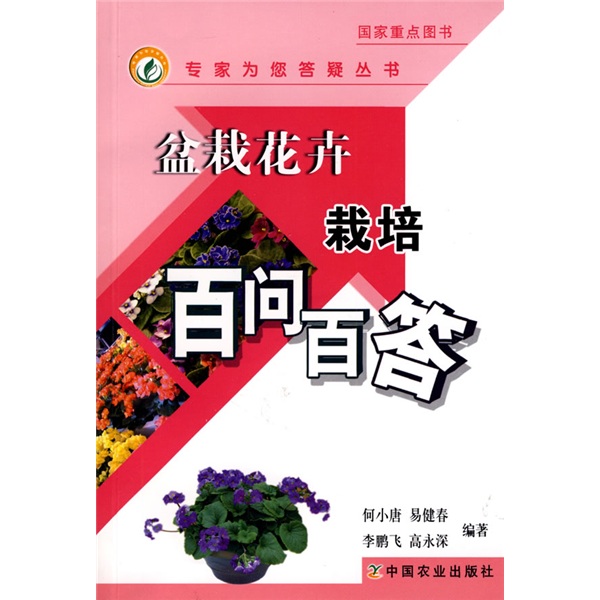 盆栽花卉栽培百问百答