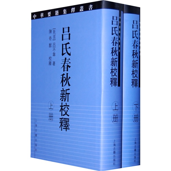 吕氏春秋新校释（上下）