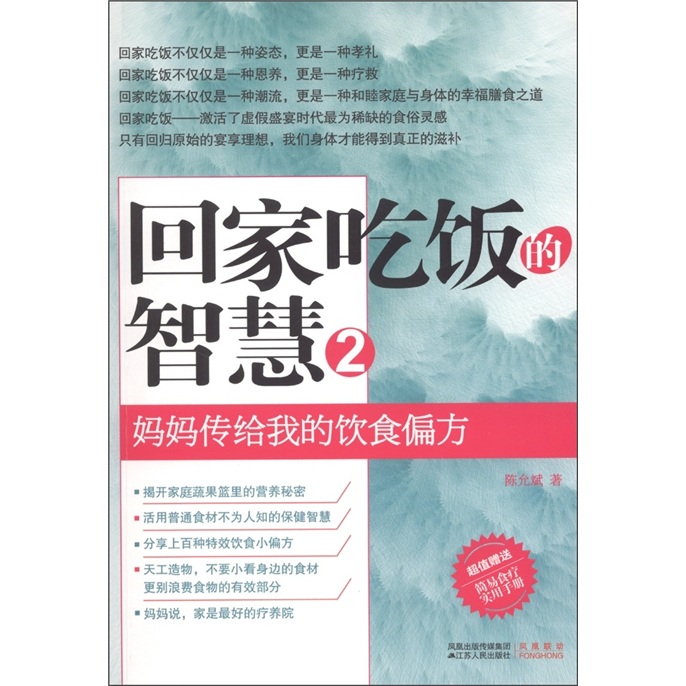 回家吃饭的智慧2（附《简易食疗手册》1本）