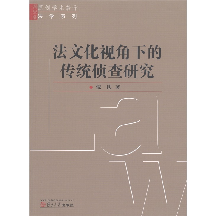 法文化视角下的传统侦查研究