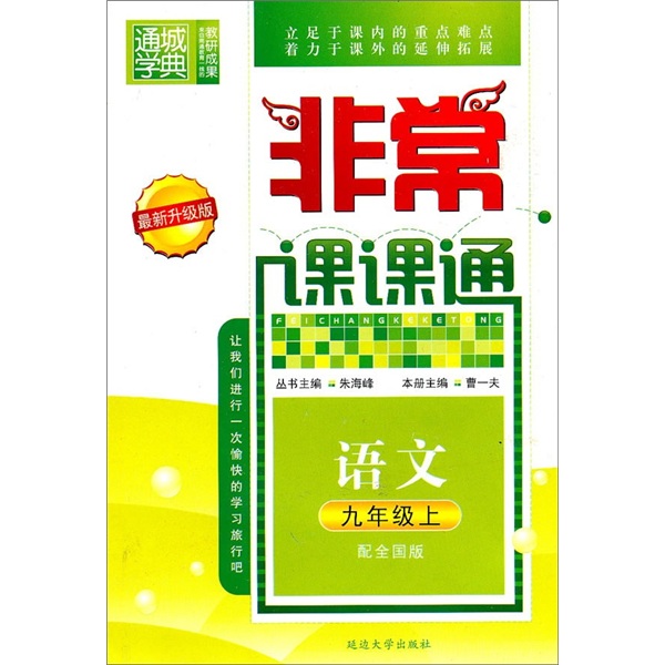 非常课课通：语文（9年级上）（配全国版）（最新升级版）封面