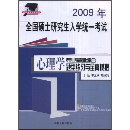 硕研统考必备系列&middot;2009年全国硕士研究生入学统一考试：心理学专业基础综合题型练习与全真模拟