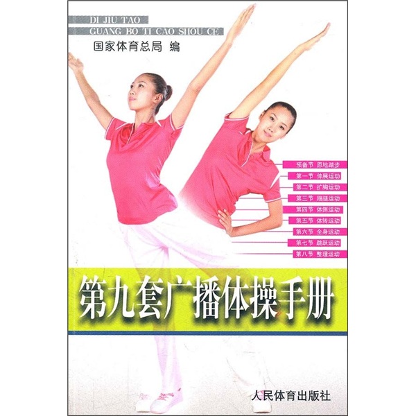 第九套广播体操手册