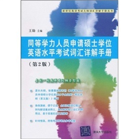 包邮新世纪英语考试大纲词汇详解手册丛书:同等学力人员申请硕士学位英语水平考试词汇详解手册（涿州书库灾