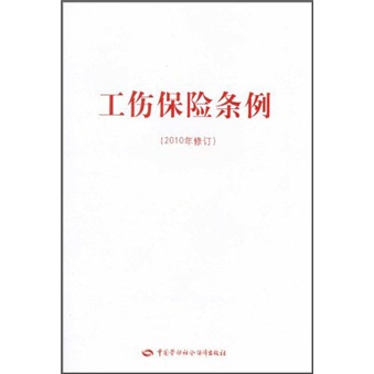 工伤保险条例（2010年修订）