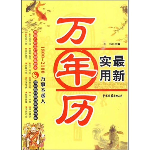 万年历一本通：万事不求人（1801-2100）