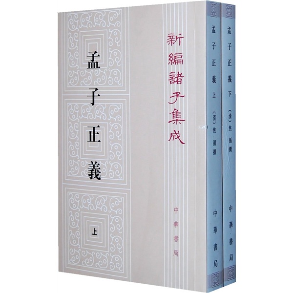 孟子正义（全2册）（平装旧版）繁体竖排 中华书局新编诸子集成