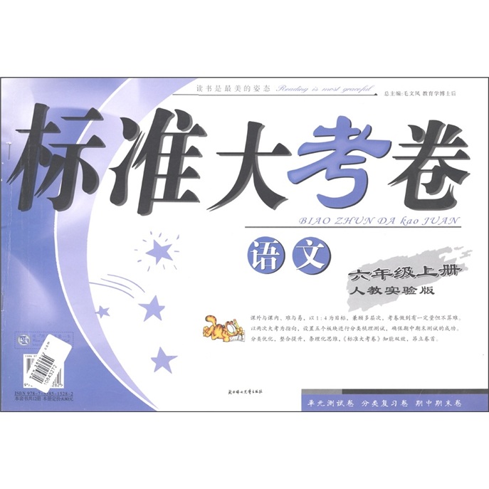 标准大考卷：语文（6年级上册）（人教实验版）封面