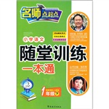 小学语文随堂训练一本通（1年级下）（配人教版）封面