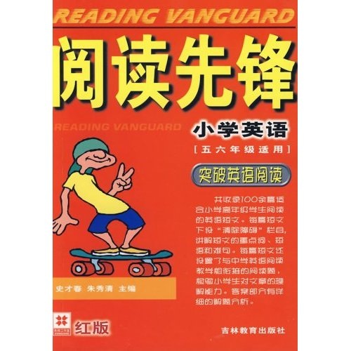 阅读先锋：小学英语（5、6年级适用）（突破英语阅读）（红版）封面