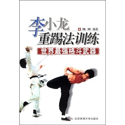 李小龙重踢法训练：世界最强格斗武器 mobi格式下载