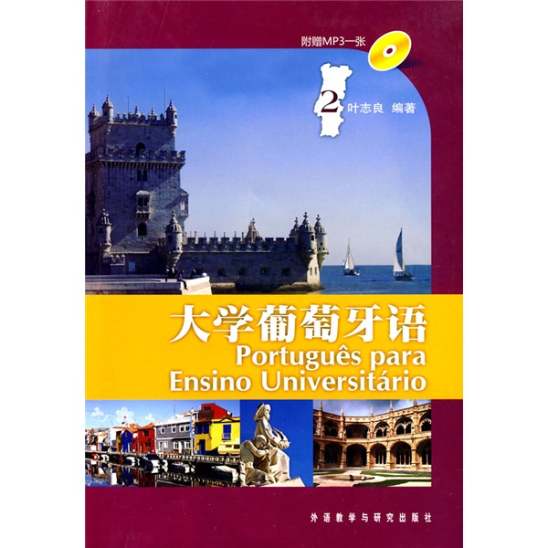 大学葡萄牙语2（附MP3光盘1张）