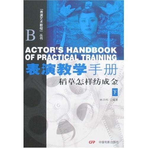 表演教学手册：稻草怎样纺成金（下）
