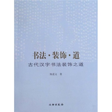 书法·装饰·道：古代汉字书法装饰之道
