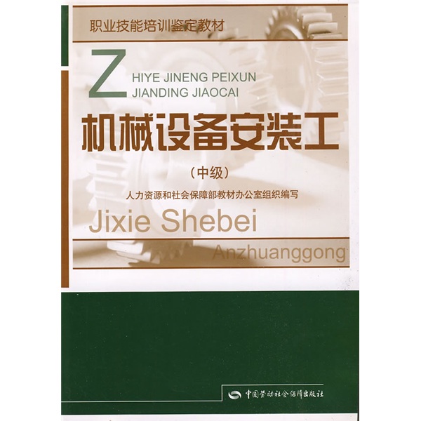 机械设备安装工：中级