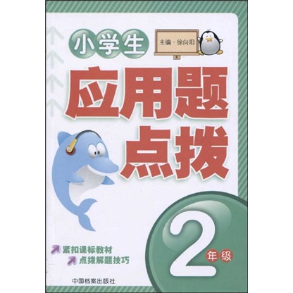 小学生应用题点拨：2年级封面