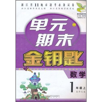 单元期末金钥匙：数学（1年级上）（北师大版）封面