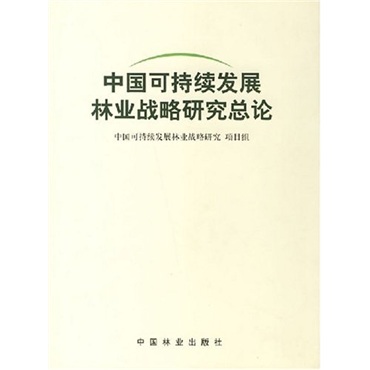 中国可持续发展林业战略研究：保障卷
