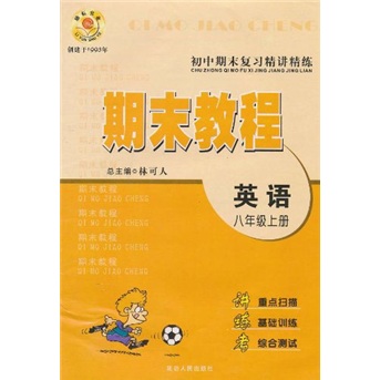 初中期末复习精讲精练·期末教程：英语（8年级上）封面