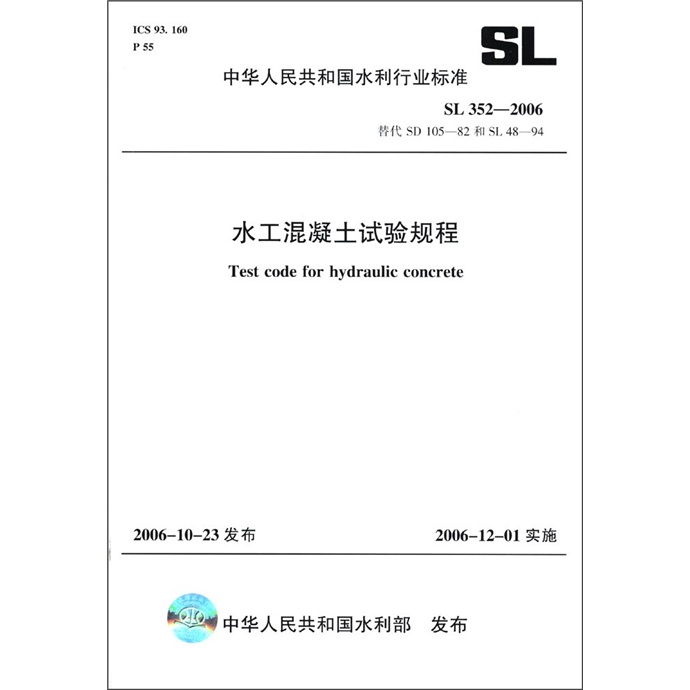 中华人民共和国水利行业标准：水工混凝土试验规程