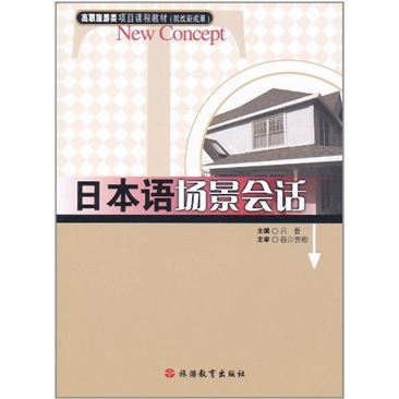 日本语场景会话