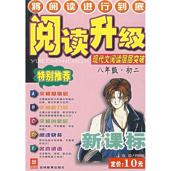 阅读升级：现代文阅读层层突破（8年级·初2）（新课标）封面