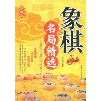 象棋名局精选（珍藏版）
