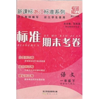 标准期末考卷新课标浙江标准系列：语文（1年级下册）（新课标人教版）封面