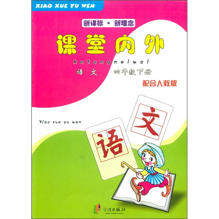 新课标·新理念·课堂内外：语文（4年级下册）（配合人教版）封面