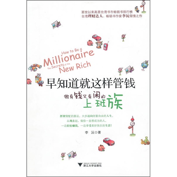 早知道就这样管钱：做有钱又有闲的上班族