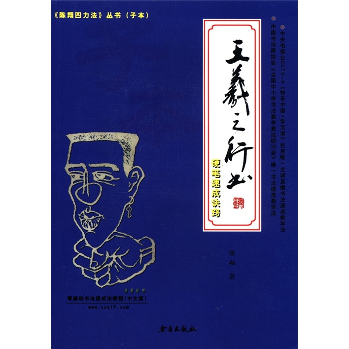 《陈翔四力法》丛书（子本）：王羲之行书硬笔速成诀窍