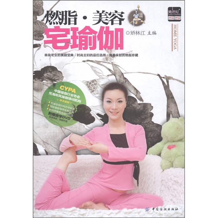 正版现货 燃脂.美容 宅瑜珈9787506478229纺织工业
