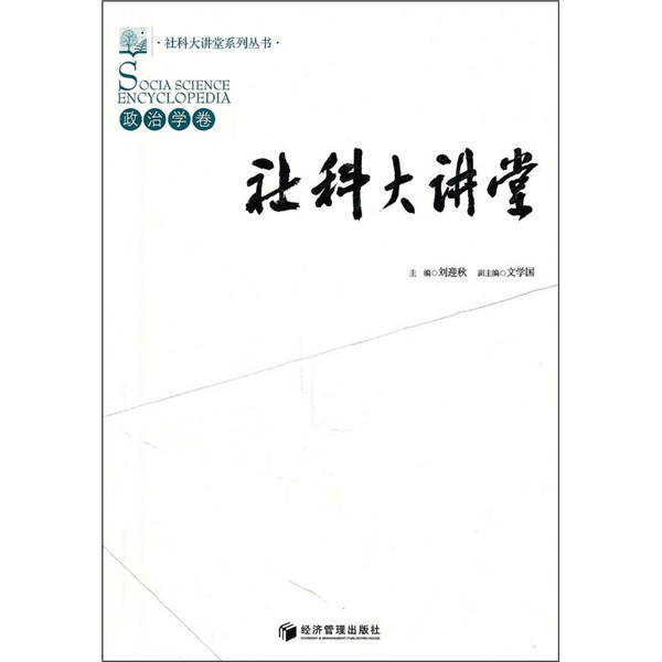 社科大讲堂：政治学卷