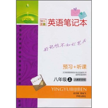 英语笔记本（预习+听课）（8年级上）（人教新目标）封面