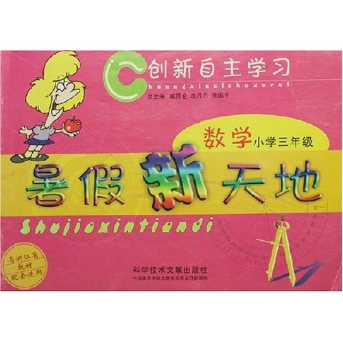 创新自主学习：小学数学暑假新天地（3年级）封面
