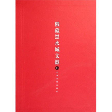 俄藏黑水城文献(13)