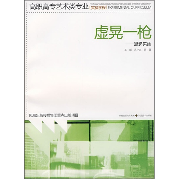 高职高专艺术类专业实实验学程·虚晃一枪：摄影实验