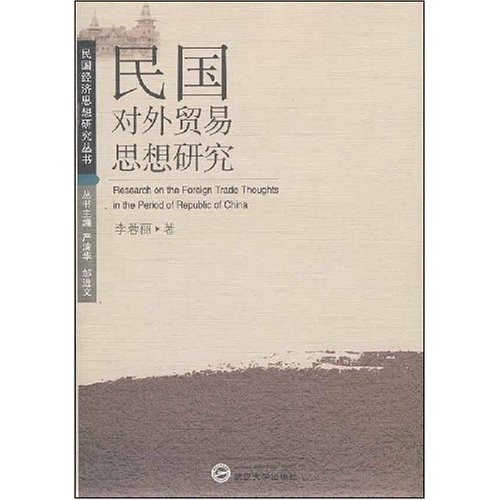 民国对外贸易思想研究