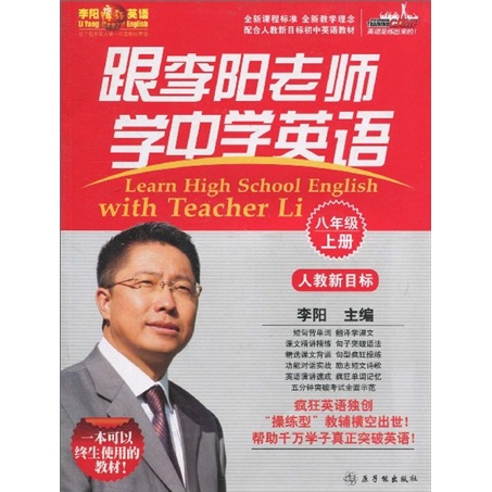 跟李阳老师学中学英语：8年级（上册）（人教新目标）封面