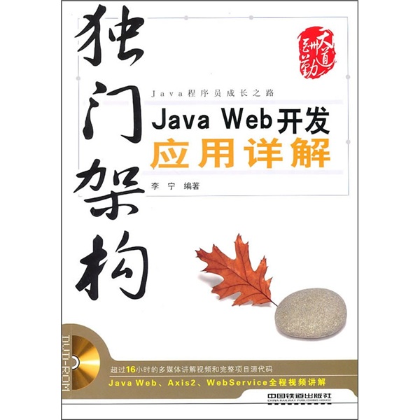 独门架构：Java Web开发应用详解（附光盘）