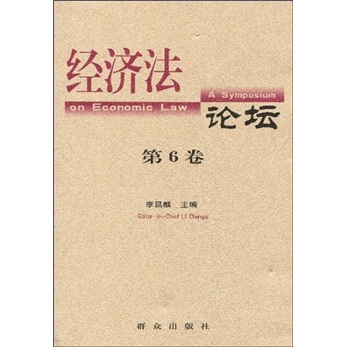正版现货 经济~~坛[ 第6卷]9787501444168群众