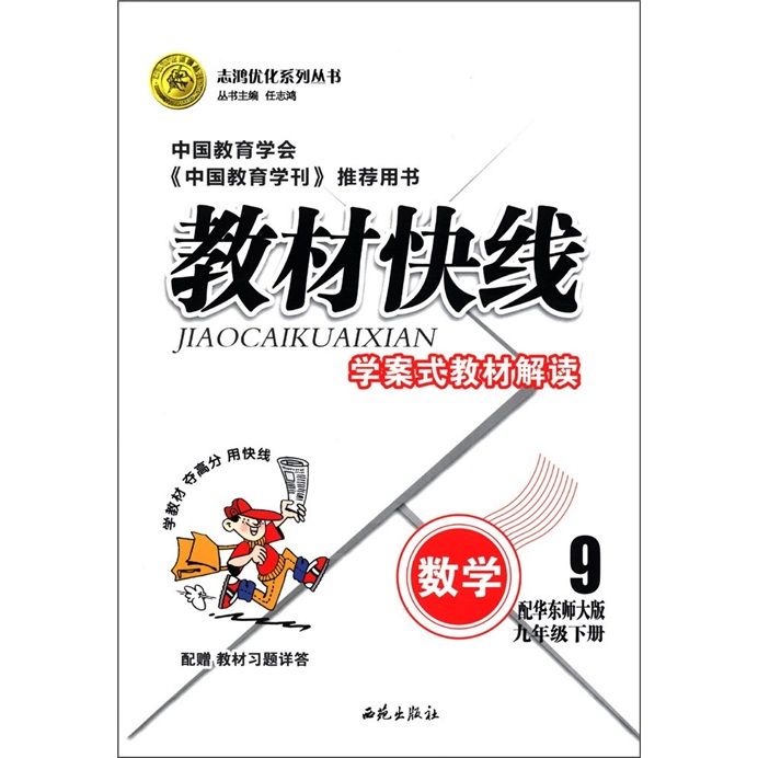 志鸿优化系列丛书·教材快线：数学（9年级下）（配华东师大版）封面