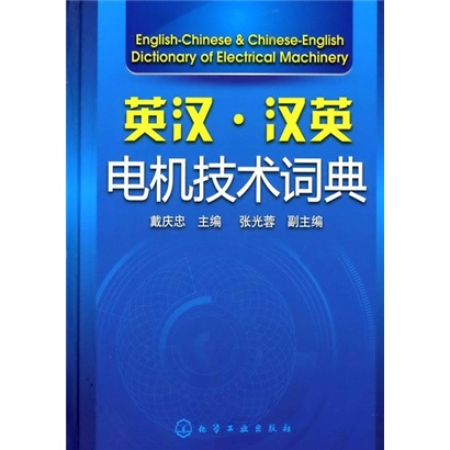 英汉·汉英电机技术词典
