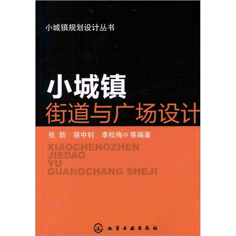 小城镇街道与广场设计
