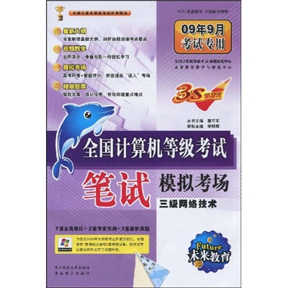 未来教育&middot;全国计算机等级考试笔试模拟考场：3级网络技术（附赠光盘1张）