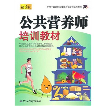 公共营养师培训教材（第3版）