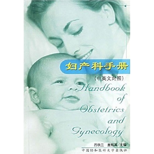 妇产科手册（中英文对照）