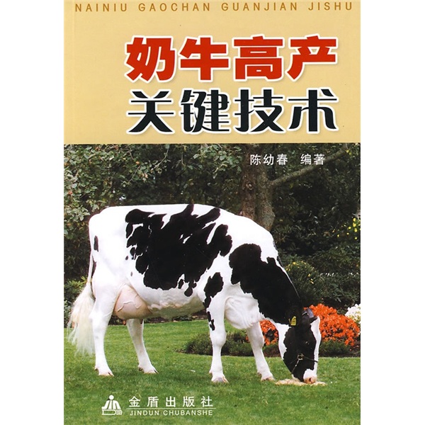 奶牛高产关键技术