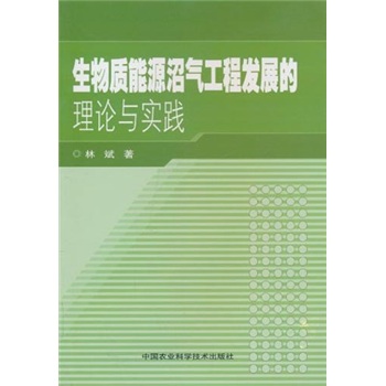 生物质能源沼气工程发展的理论与实践